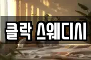 클락 스웨디시