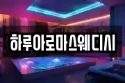 하루아로마스웨디시