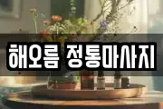 해오름 정통마사지