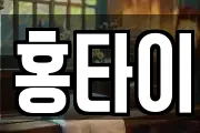 홍타이