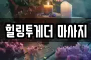 힐링투게더 마사지