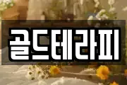 골드테라피