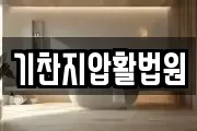 기찬지압활법원