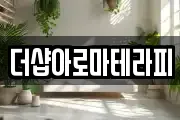 더샵아로마테라피