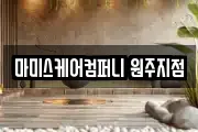 마미스케어컴퍼니 원주지점