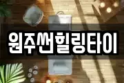 원주썬힐링타이