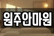 원주안마원