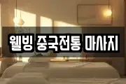 웰빙 중국전통 마사지