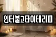 인터불고타이테라피