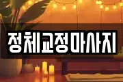 정체교정마사지