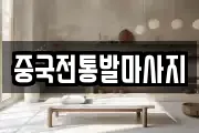 중국전통발마사지