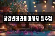 하얼빈테라피마사지 원주점