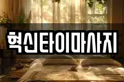 혁신타이마사지