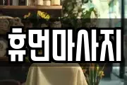 휴먼마사지