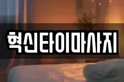 혁신타이마사지