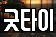 굿타이