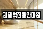 권재혁전통안마원