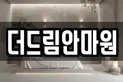 더드림안마원