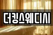 더킹스웨디시