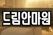 드림안마원