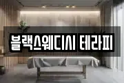 블랙스웨디시 테라피