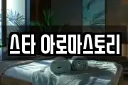 스타 아로마스토리