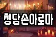 청담손아로마