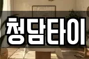 청담타이