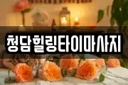 청담힐링타이마사지