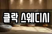 클락 스웨디시