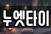 누엣타이