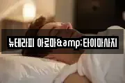 강원특별자치도 원주시 흥업면 마사지, 지압등 업체정보