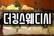 더킹스웨디시