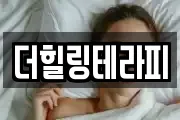 더힐링테라피
