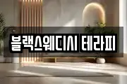 블랙스웨디시 테라피