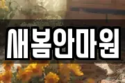 새봄안마원