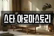 스타 아로마스토리