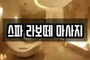 스파 라보떼 마사지