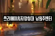 쓰리에이치지압침대 남원주센터