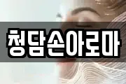 청담손아로마