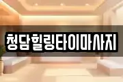 청담힐링타이마사지