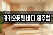 카카오풋앤바디 원주점