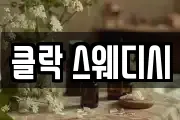 클락 스웨디시
