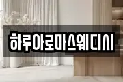하루아로마스웨디시