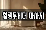 힐링투게더 마사지