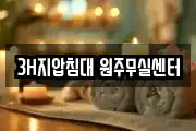 3H지압침대 원주무실센터