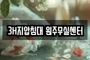 3H지압침대 원주무실센터