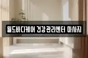 월드바디케어 건강관리센터 마사지