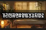 가리산자연휴양림건강지압로