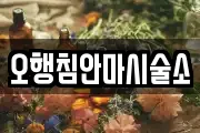 강원특별자치도 인제군 기린면 마사지, 지압등 업체정보